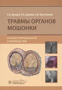 Травмы органов мошонки. Иллюстрированное руководство
