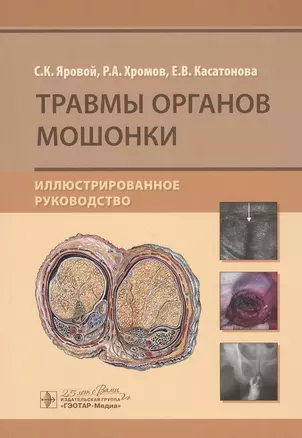 Травмы органов мошонки. Иллюстрированное руководство — 2807262 — 1