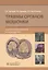 Травмы органов мошонки. Иллюстрированное руководство — 2807262 — 1