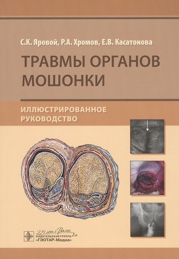 Книга Травмы органов мошонки. Иллюстрированное руководство () — 1