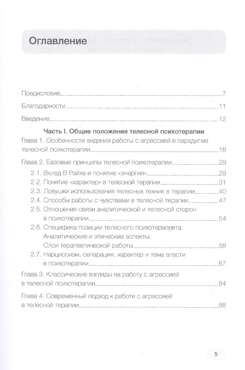 Агрессия и характер. Взгляд телесного терапевта (Александра Садокова) -  купить книгу с доставкой в интернет-магазине «Читай-город». ISBN:  978-5-88230-386-9