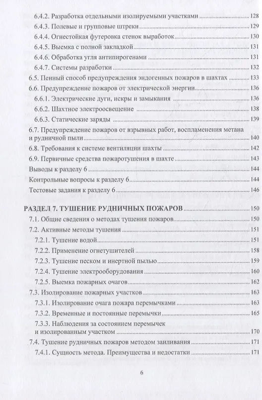 Книга Пожарная безопасность подземных горных работ: учебное пособие (Мария Коробицына, Вадим Алабьев, Геннадий Коршунов) — 5