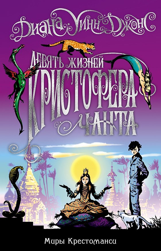 Книга Миры Крестоманси. Девять жизней Кристофера Чанта (Диана Джонс) — 1