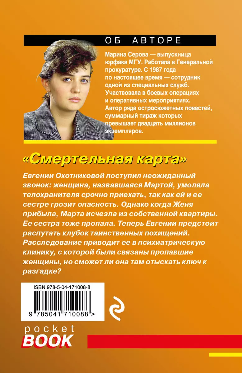 Смертельная карта (Марина Серова) - купить книгу с доставкой в  интернет-магазине «Читай-город». ISBN: 978-5-04-171008-8