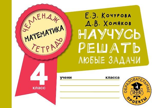 Книга Математика. Научусь решать любые задачи. 4 класс (Елена Кочурова, Дмитрий Хомяков) — 1