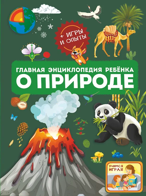 Книга Главная энциклопедия ребёнка о природе (Ксения Аниашвили, Анна Спектор, Любовь Вайткене) — 1
