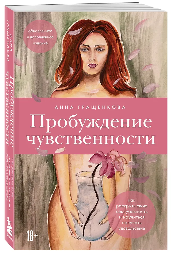 Книга Комплект из книги и карт: Пробуждение чувственности+50 метафорических карт для пробуждения сексуальности (Анна Гращенкова) — 5