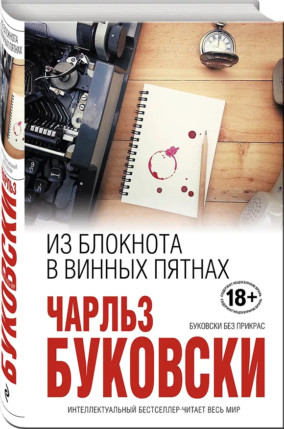 Книга Из блокнота в винных пятнах (Чарльз Буковски) — 4