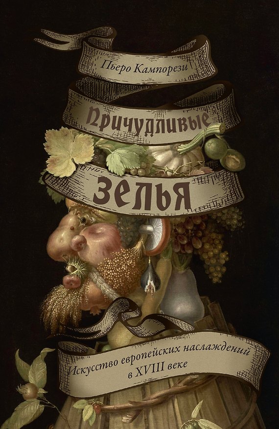 Книга Причудливые зелья: Искусство европейских наслаждений в XVIII веке (Пьеро Кампорези) — 1