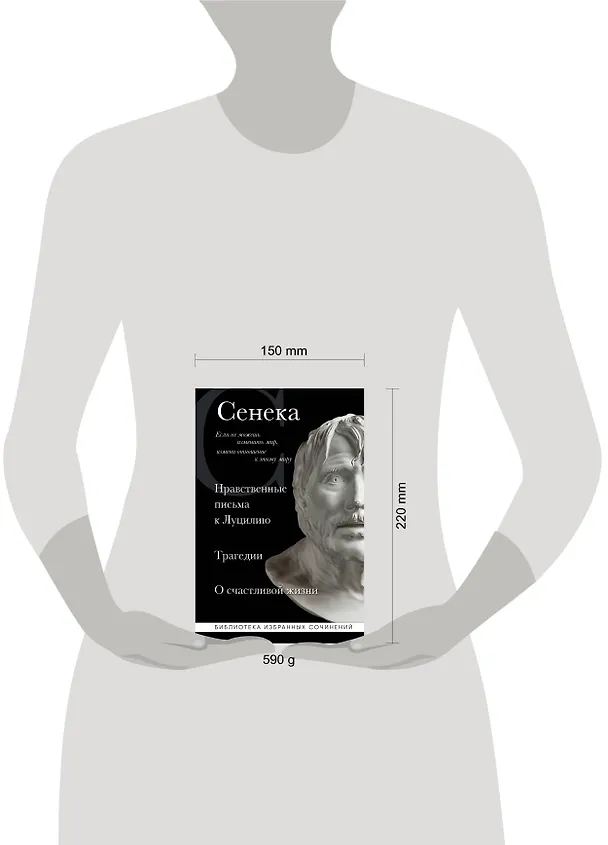 Книга Нравственные письма к Луцилию, трагедии "Медея", "Федра", "Эдип", "Фиэст", "Агамемнон" и "Октавия" и философский трактат "О счастливой жизни" (Луций Анней Сенека) — 9