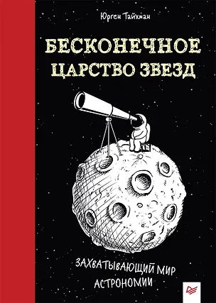 Книга Бесконечное царство звёзд. Захватывающий мир астрономии (Юрген Тайхман)