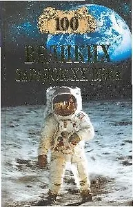 100 великих загадок ХХ века