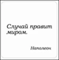 Сувенир, Магнит Случай правит миром (Nota Bene) (NB2012-041)