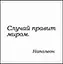 Сувенир, Магнит Случай правит миром (Nota Bene) (NB2012-041) — 2328418 — 1