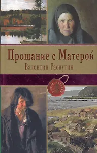 Прощание с Матерой