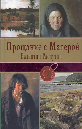 Книга Прощание с Матерой (Валентин Распутин)