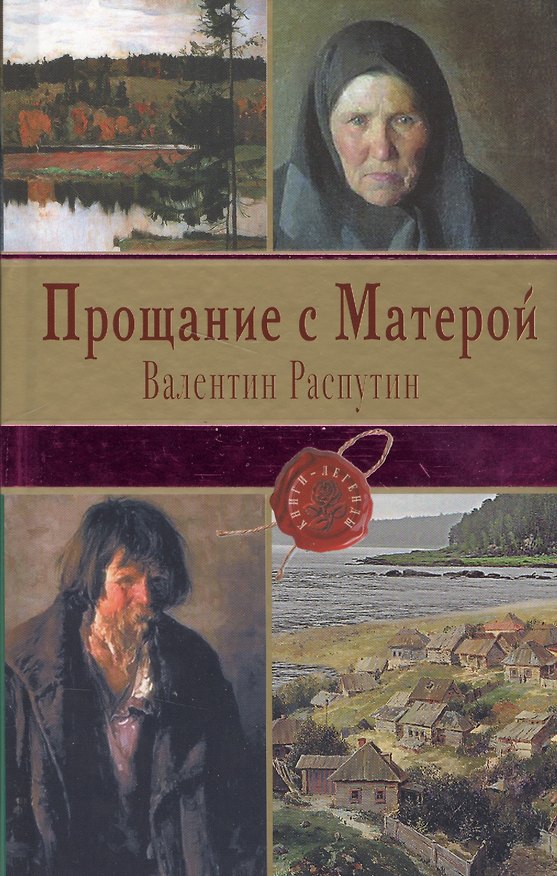 Книга Прощание с Матерой (Валентин Распутин) — 1