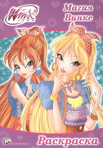 Раскраска А4 Эконом. Winx. Магия Винкс