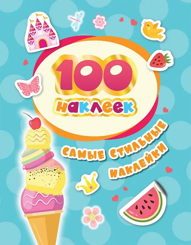 Книга Самые стильные наклейки () — 1
