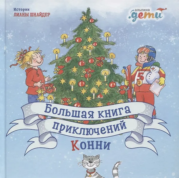 Книга Большая книга приключений Конни (Лиана Шнайдер) — 1