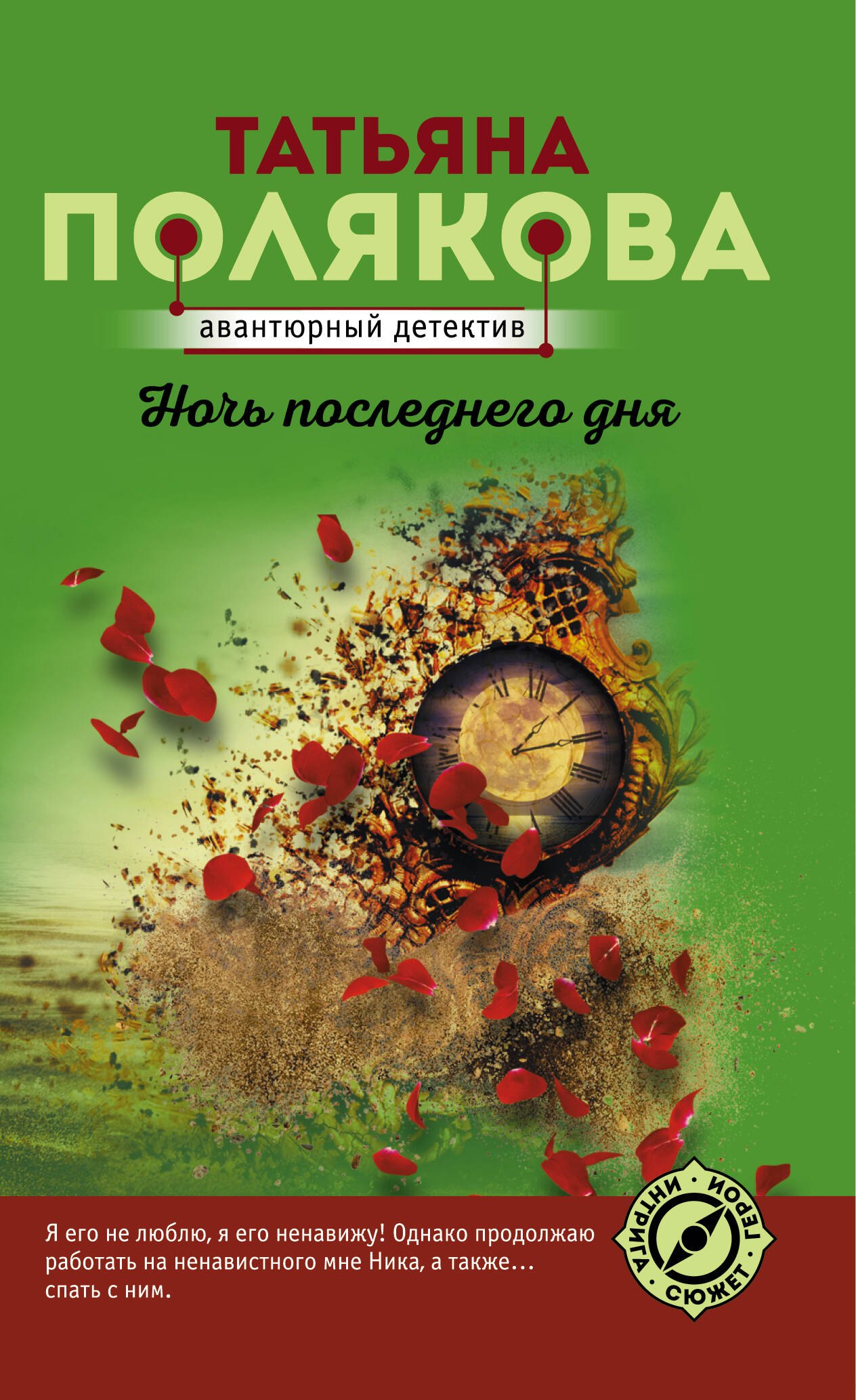 

Ночь последнего дня
