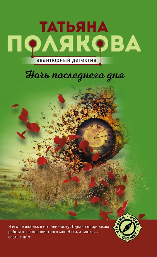 Книга Ночь последнего дня (Татьяна Полякова) — 1