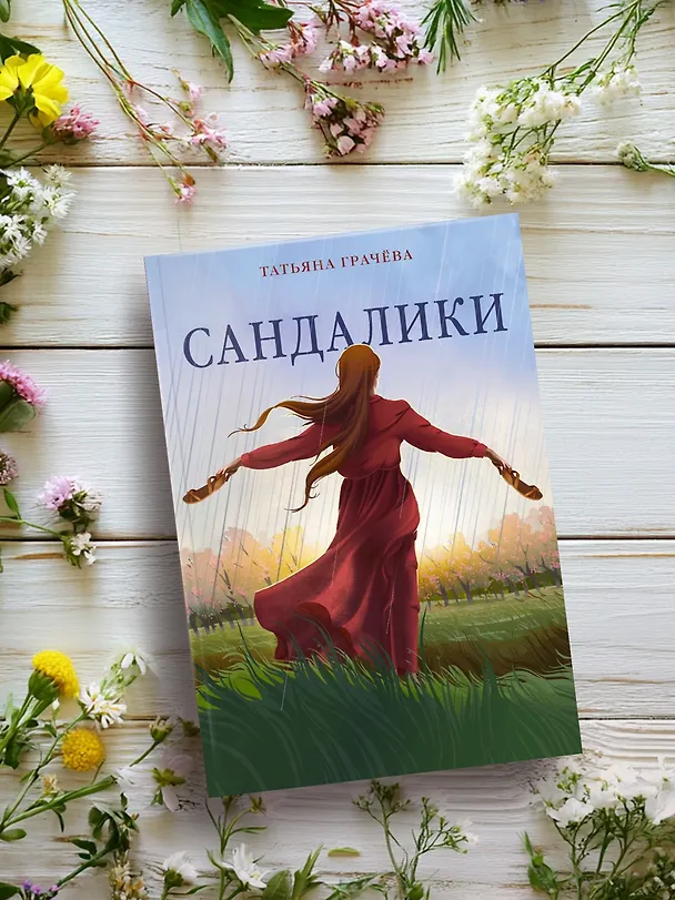 Книга Сандалики (Татьяна Грачева) — 6