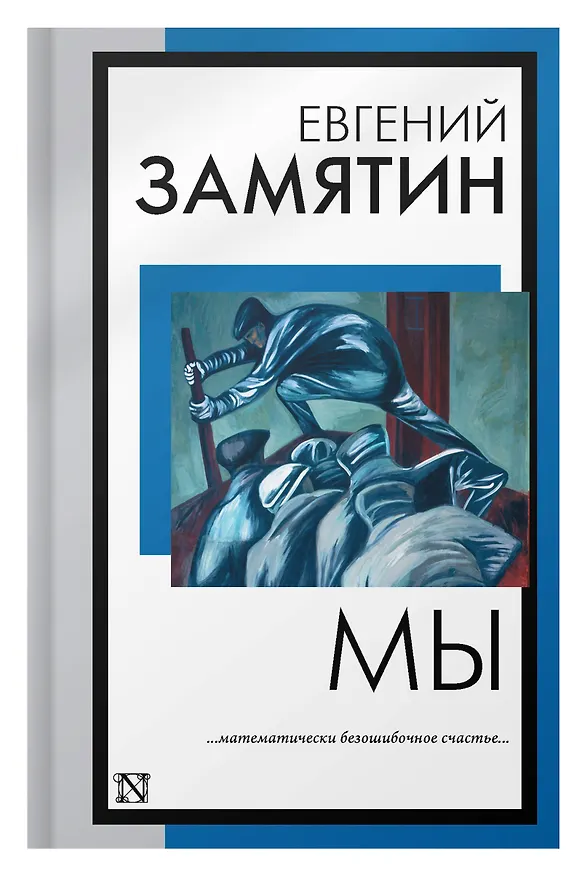 Книга Мы (Евгений Замятин) — 7