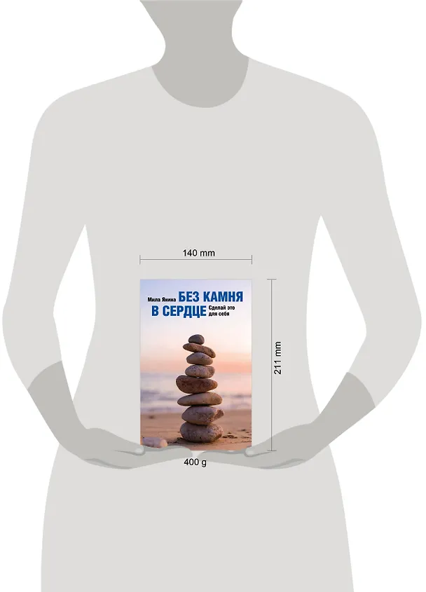 Книга Без камня в сердце. Сделай это для себя (Мила Янина) — 5