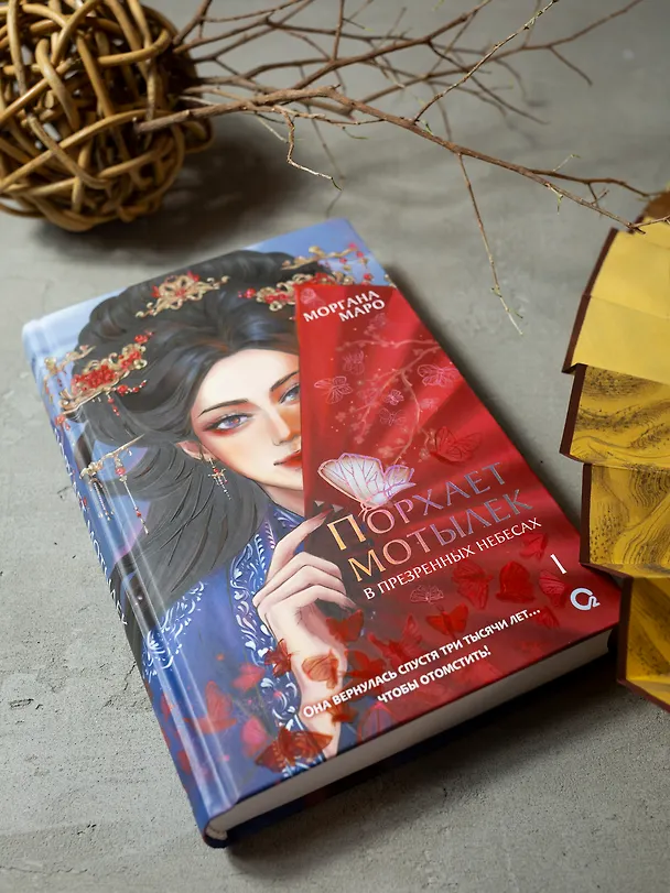 Книга Порхает мотылек в презренных небесах. Том 1 (Моргана Маро) — 8