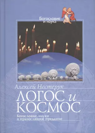 Логос и космос Богословие наука и православное предание (БиН) Нестерук — 2091381 — 1