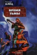 Время тьмы: Обретение силы — 2133633 — 1