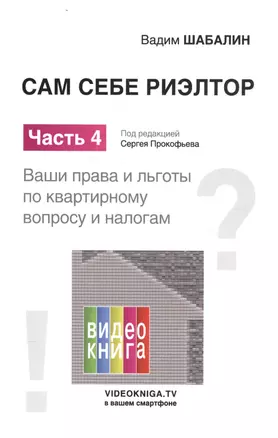 Сам себе риэлтор. Ваши права и льготы по квартирному вопросу и налогам. Ч. 4. — 2581401 — 1