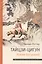 Тай-Цзи Ци-Гун. Усилие без усилий — 2850112 — 1