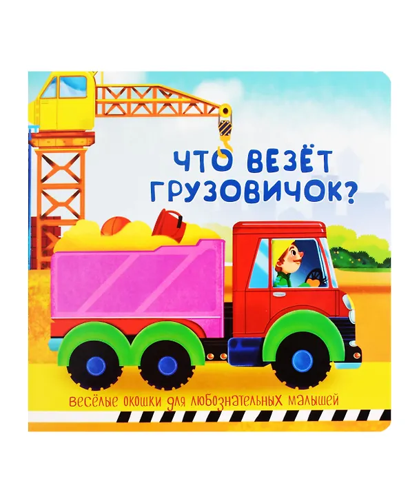Книга Что везет грузовичок? Книжка с окошками () — 1