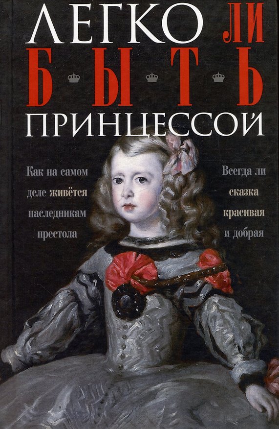 Книга Легко ли быть принцессой. Как на самом деле живется наследникам престола. Всегда ли сказка красивая и добрая (Ирина Мудрова) — 1