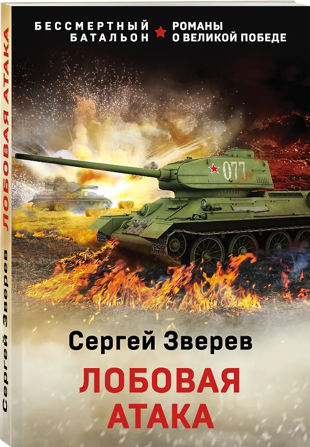 Книга Лобовая атака (Сергей Зверев) — 4