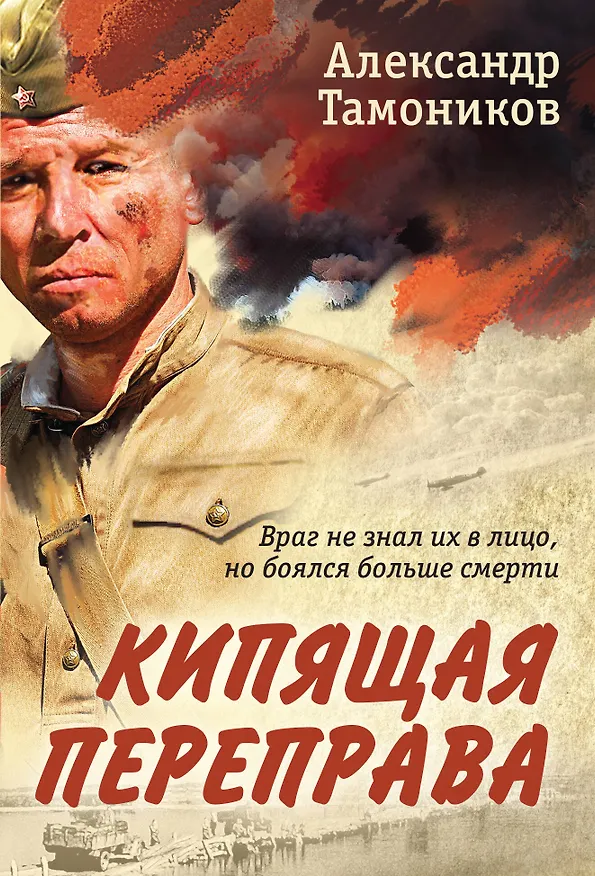 Книга Кипящая переправа (Александр Тамоников) — 1