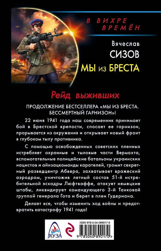 Книга Мы из Бреста. Рейд выживших (Вячеслав Сизов) — 2
