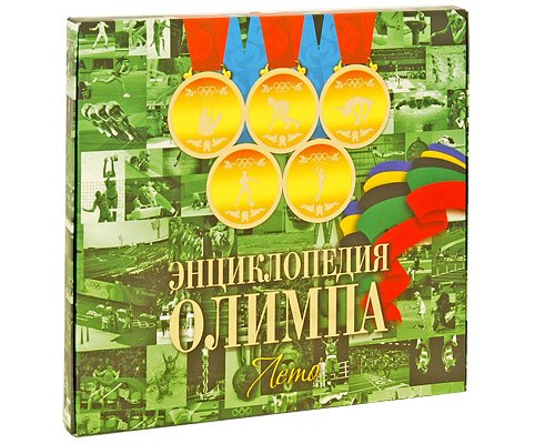 

Энциклопедия Олимпа. Лето : концептуал. подар. издание