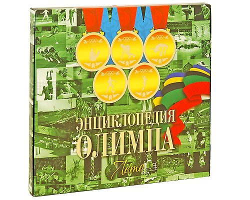 Книга Энциклопедия Олимпа. Лето : концептуал. подар. издание () — 1