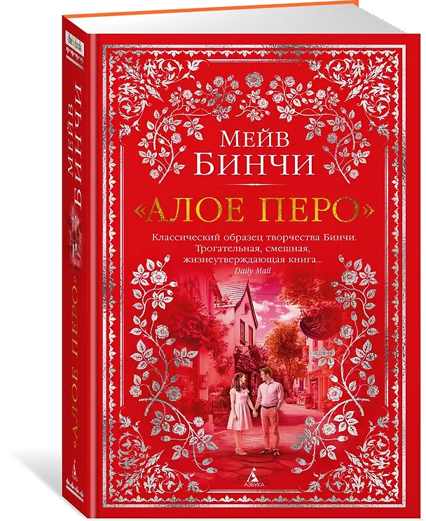 Книга «Алое перо» (Мейв Бинчи) — 4