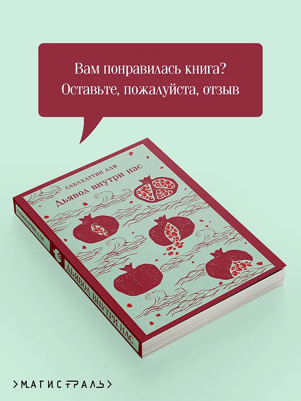 Книга Дьявол внутри нас (Сабахаттин Али) — 11