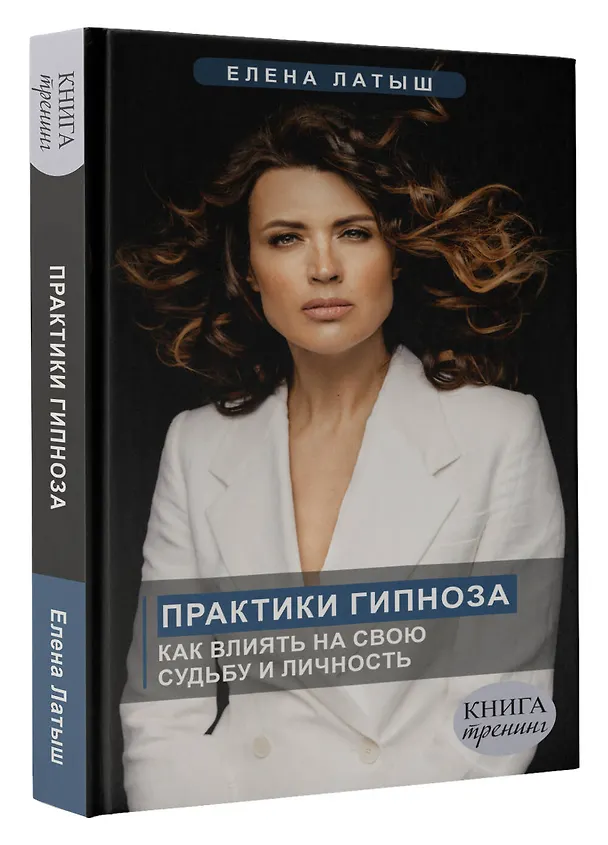 Книга Практики гипноза. Как влиять на свою судьбу и личность (Елена Латыш) — 4