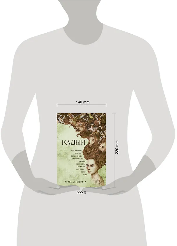 Книга Кадын: роман (Ирина Богатырева) — 5