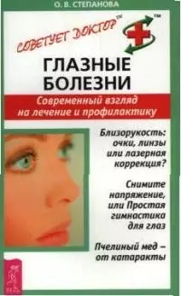 Глазные болезни: Современный взгляд на лечение и профилактику — 2059478 — 1