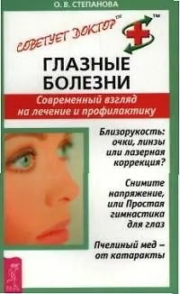 Книга Глазные болезни: Современный взгляд на лечение и профилактику (Ольга Степанова) — 1