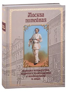 Москва питейная. История винокурения, водочного производства и виноторговли в лицах