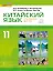 Китайский язык. Второй иностранный яык. 11 класс. Учебник. Базовый уровень — 2915479 — 1