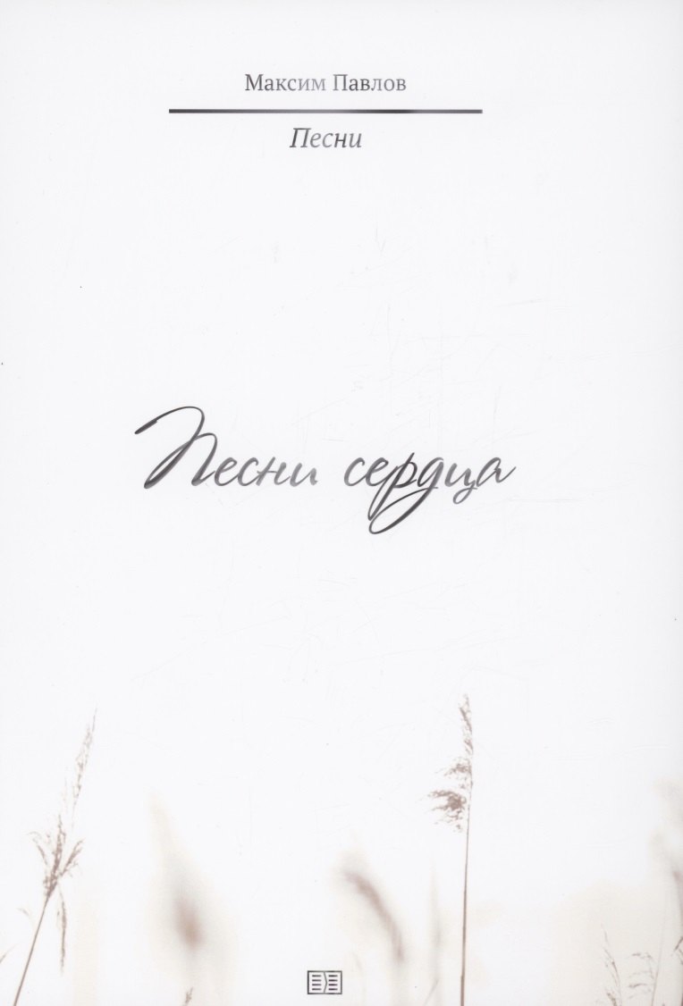 

Песни сердца